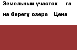 Земельный участок 13 га. на берегу озера › Цена ­ 600 000 - Красноярский край, Красноярск г. Недвижимость » Земельные участки продажа   . Красноярский край,Красноярск г.